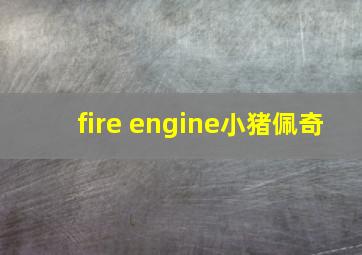 fire engine小猪佩奇